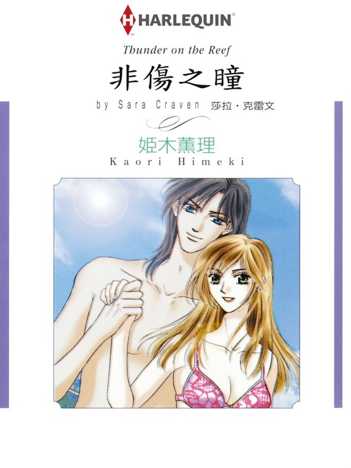 Title details for 非傷之瞳 by Sara Craven - Available